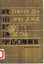 政治经济学150题解答（1981 PDF版）