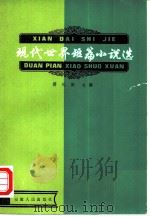 现代世界短篇小说选  第2册（1981 PDF版）
