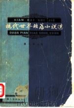 现代世界短篇小说选（1981 PDF版）