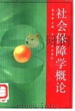社会保障学概论（1992 PDF版）