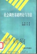 社会调查基础理论与方法（1996.08 PDF版）