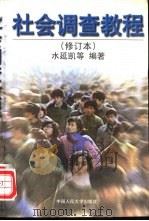 社会调查教程（1996 PDF版）
