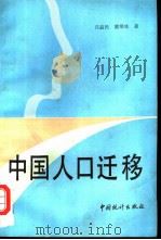 中国人口迁移（1992 PDF版）
