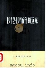 1942-1946年的远东 1979 PDF电子版封面 3188·7 (英)琼斯(F.C.Jones)等著;复旦大学外文系教研组译