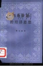 西斯蒙第的经济思想（1979 PDF版）
