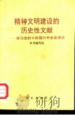 精神文明建设的历史性文献  学习党的十四届六中全会决议（1996 PDF版）