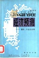 经济预测  理论、方法及应用（1993 PDF版）