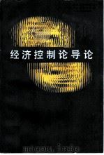 经济控制论导论（1987 PDF版）