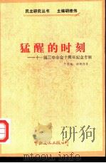 猛醒的时刻  十一届三中全会十周年纪念专集（1989 PDF版）