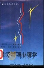 经济管理心理学（1987 PDF版）