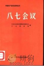 八七会议 1986 PDF电子版封面 11310·33 中共中央党史征集委员会,中央档案馆编
