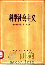 科学社会主义（1981 PDF版）