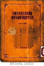 中国共产党在中南地区领导革命斗争的历史资料 第1辑 1951 PDF电子版封面 武汉市机关马克思列宁主义夜间学校辑