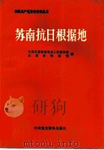 苏南抗日根据地 1987 PDF电子版封面 7800230104 中共江苏省委党史工作委员会,江苏省档案馆编