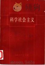 科学社会主义（1980年06月第1版 PDF版）