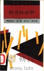 权力社会学（1992 PDF版）