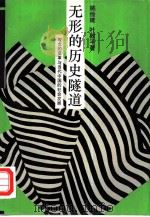 无形的历史隧道 观念变革与当代中国的社会发展 1994 PDF电子版封面 7208017840 姚俭建,叶敦平著