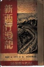 新西行漫记（1950 PDF版）