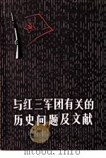 与红三军团有关的历史问题及文献（1981 PDF版）