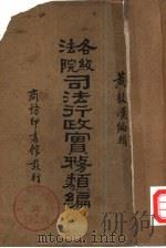 各级法院司法行政实务纇编（1934 PDF版）