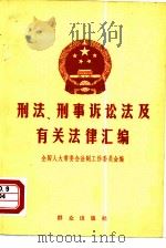 刑法·刑事诉讼法及有关法律汇编（1985 PDF版）