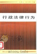 行政法律行为（1992 PDF版）