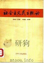 社会主义民主概论（1984 PDF版）