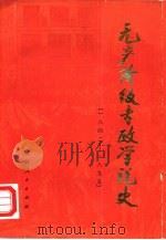 无产阶级专政学说史  1842-1895（1979 PDF版）