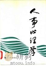 人事心理学（1987 PDF版）