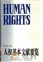 人权基本文献要览 1994 PDF电子版封面 720503275X 董云虎编著