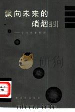飘向未来的硝烟  今日战事短（1984 PDF版）