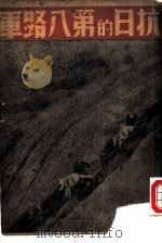 抗日的第八路军（1937 PDF版）