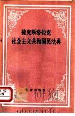捷克斯洛伐克社会主义共和国民法典（1981 PDF版）