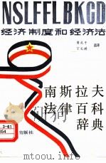 南斯拉夫法律百科辞典  经济制度和经济法（1984 PDF版）