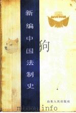 新编中国法制史（1987 PDF版）