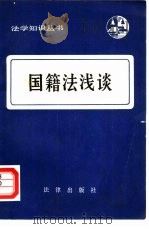 国籍法浅谈（1981 PDF版）