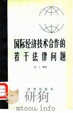 国际经济技术合作的若干法律问题（1983 PDF版）