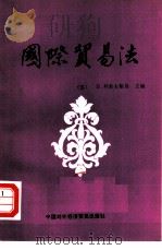 国际贸易法（1984 PDF版）