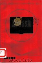 国际法论文集（1985年06月第1版 PDF版）