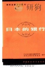 日本的银行（1981 PDF版）