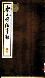 庆元条法事类  拾贰（ PDF版）