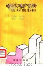 通俗房地产手册  买房、卖房、租房、建房必读（1992 PDF版）