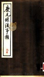 庆元条法事类  拾壹（ PDF版）