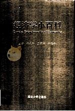 经济学小百科（1988 PDF版）