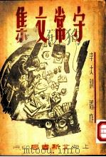 守常文集 2卷 1949 PDF电子版封面 李大钊撰