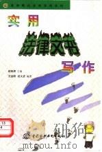 实用法律文书写作（1998 PDF版）