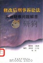 修改后的刑事诉讼法实施疑难问题解答 1997 PDF电子版封面 7800864715 陈国庆等编著