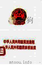 中华人民共和国民法通则  中华人民共和国民事诉讼法（1994 PDF版）