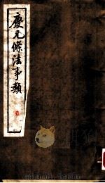 庆元条法事类  壹（ PDF版）