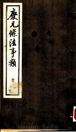 庆元条法事类  贰（ PDF版）